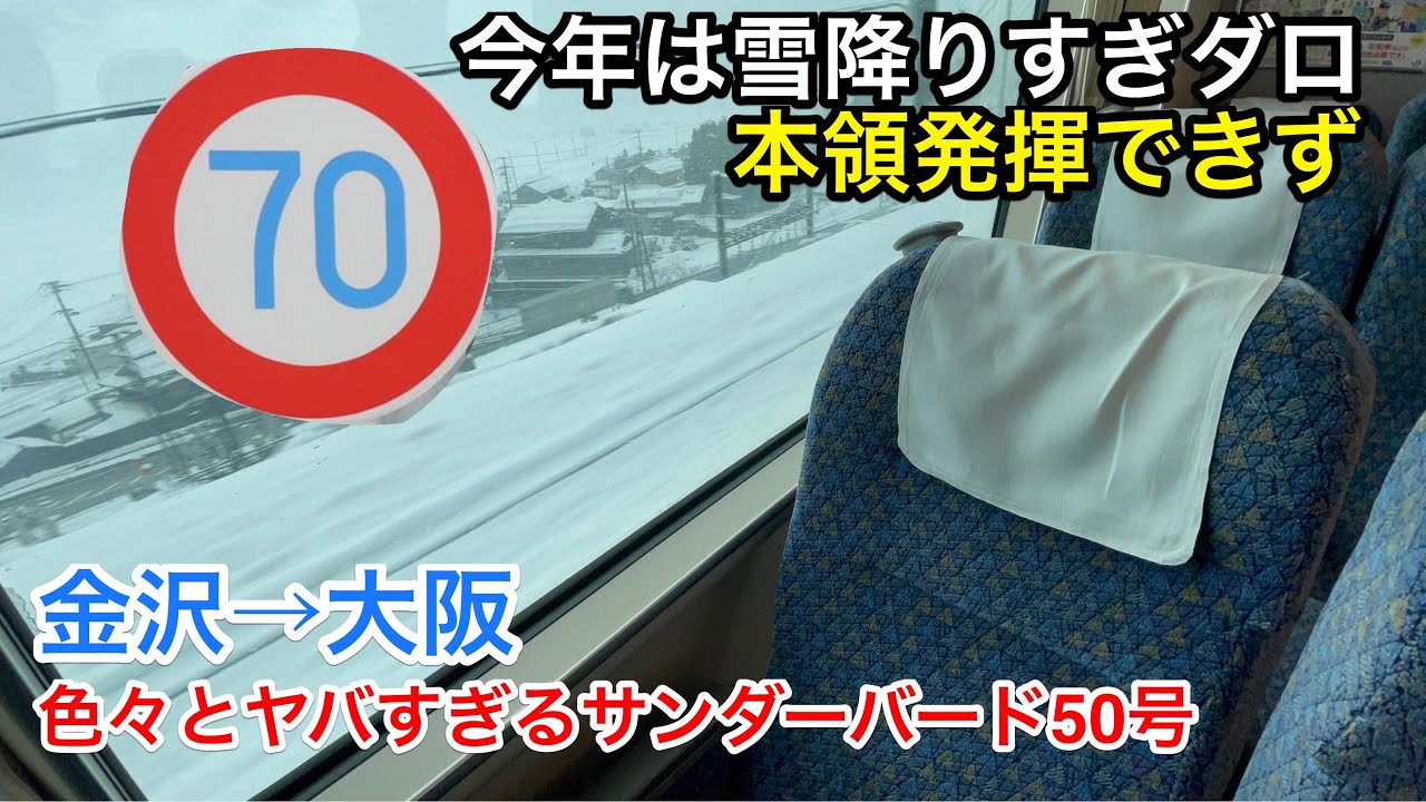 【先が読めないことだらけ】大雪に見舞われた最終の北陸特急サンダーバード50号の末路