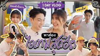 1 Day Vlog พาส่องรองเท้าสุดฮิต พร้อมไอเทมเด็ด ไอเทมดังใจกลางกรุง มาดูว่าจะได้อะไรบ้าง