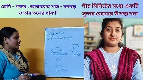 WB Primary TET Interview Preparation | শ্রেণি-পঞ্চম | আজকের পাঠ - ঘনবস্তু দেখি | বিষয় - আমার গণিত 