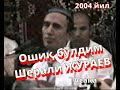 Oshiq Bo Ldim 03 Шерали Жўраев Ошиқ бўлдим Sherali Jo Rayev 