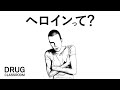 EP5 ヘロイン