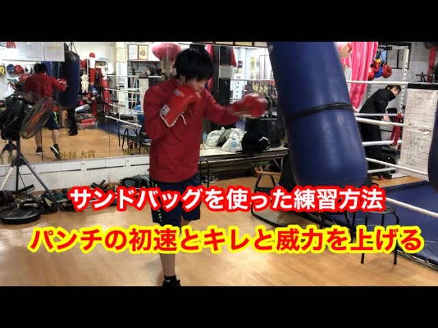 ◼️サンドバッグ練習 パンチの初速とキレと威力を上げるために