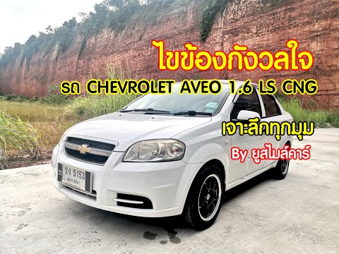 ไขข้อกังวลใจกับรถ Chevrolet aveo 1.6 LS CNG ปี 2013 ฉบับยูสไมล์คาร์