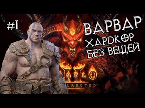 Варвар: Прохождение на хардкоре #1