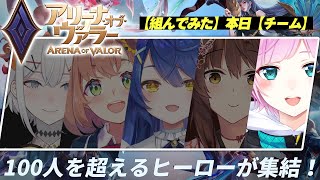【アリーナオブヴァラー】にじさんじ VS AOV女子部 【夕陽リリ視点】