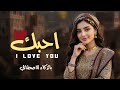 أحبك والبشر يدرون أغنية عراقية بالذكاء الاصطناعي حصريا 2026