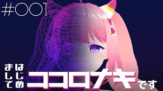 「はじめまして、ココロナキです。」のサムネイル