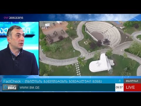 FactCheck - თბილისის განვითარების გენერალური გეგმა