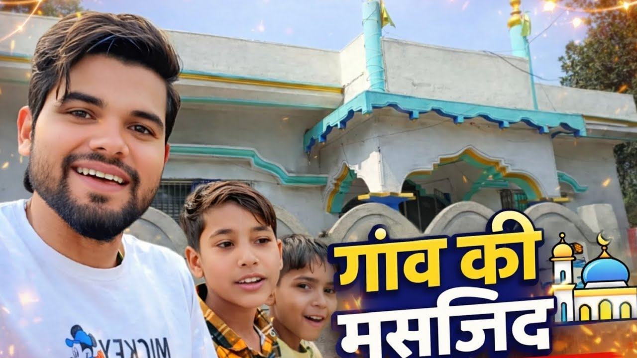 गांव की मस्जिद 😍 #gaonkimasjiddikhao #vlogs #masjidkavideodikhao #Saminfamilyvlog 