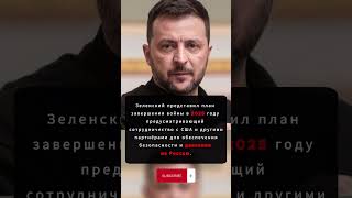 ЗЕЛЕНСКИЙ ШОКИРОВАЛ МИР! КОНЕЦ ВОЙНЫ УЖЕ В 2025?