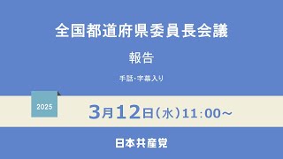 【字幕・手話入り】全国都道府県委員長会議