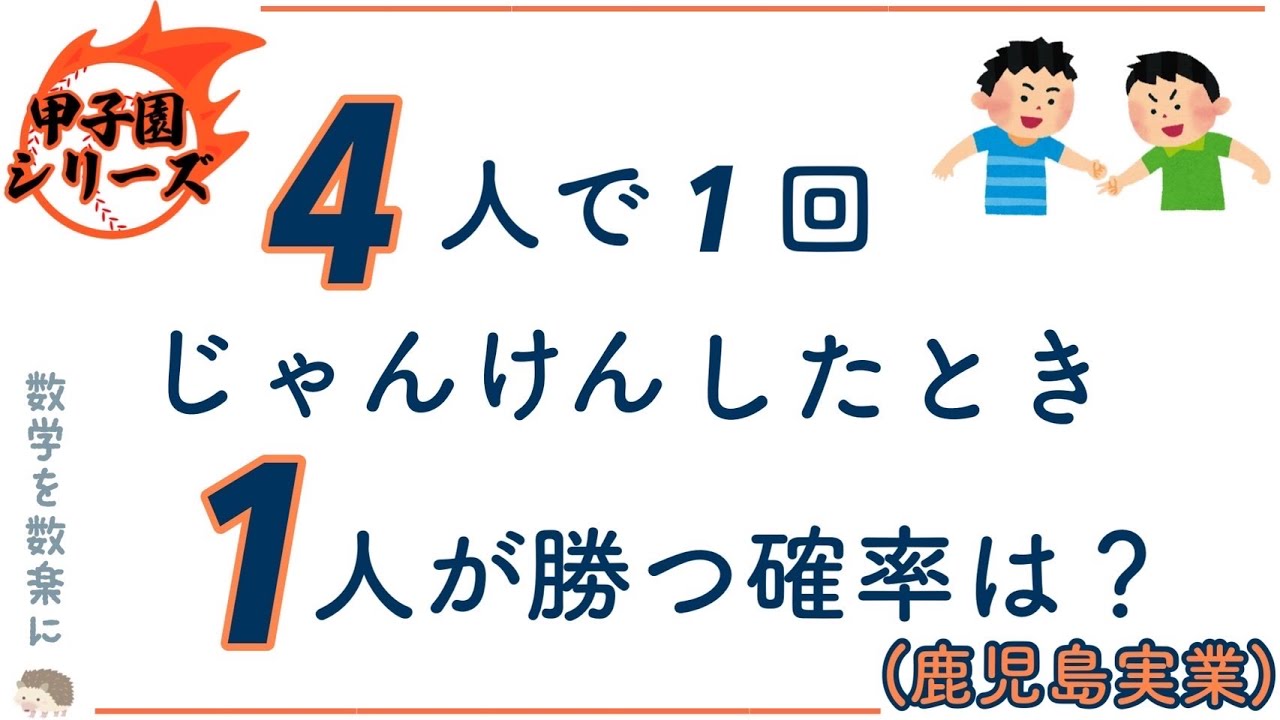 4人でじゃんけんの確率✊✌️✋ 鹿児島実業 - YouTube