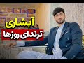 آبشاری که به ای روزها زیاد مد شده نوازنده فهیم شریفی 