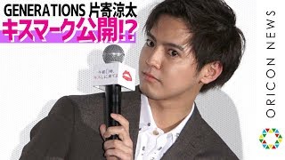 GENERATIONS片寄涼太、事務所NGのキスマーク公開！橋本環奈のくちびるを絶賛「左右が均等」　映画『午前0時、キスしに来てよ』先行上映舞台あいさつ