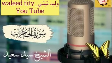 أبداع وخشوع عالي | شيخ سيد سعيد ••سورة الحجرات