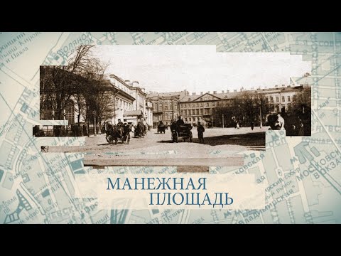 Манежная площадь / «Малые родины большого Петербурга»