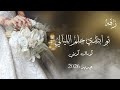 زفه تو ابتدي حلم الليالي كورال كويتي جديد2026 زفات حديثه 