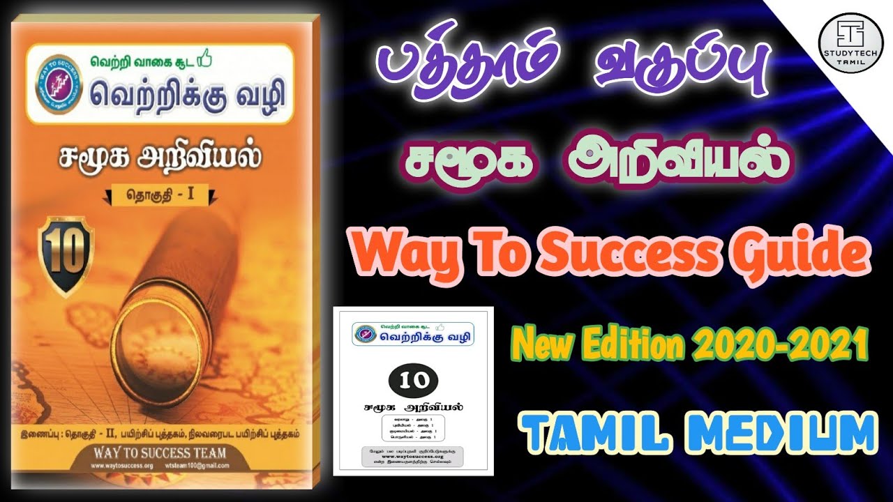 10th Std Social Science Way To Success Full Guide 2020-2021 | Tamil ...