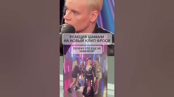 РЕАКЦИЯ ШАМАНА НА КЛИП ФРОСИ ГДЕ ОНА СПАЛИЛА 🍒 | ТГК: Фрося 🍒 #фрося