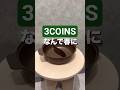 同時調理も可能な仕切り鍋#3coins #aeon