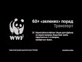 Эстафета добрых дел с WWF в Украине — Булитко Виктория