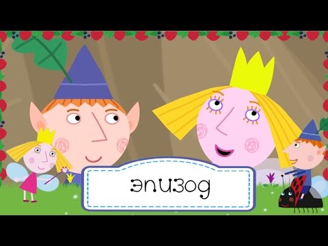 Маленькое королевство Бена и Холли - День рождения короля Чертополоха - Сезон 1, Серия 38