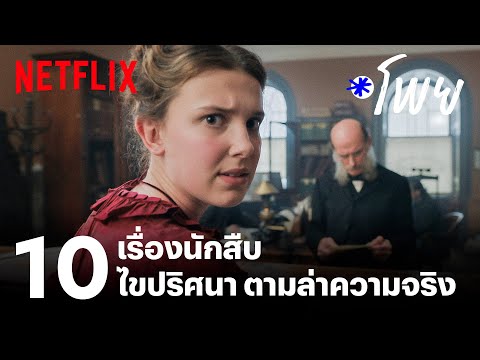 10 หนัง-ซีรีส์ ชวนสืบปริศนา ตามล่าความจริง | โพย Netflix | Netflix