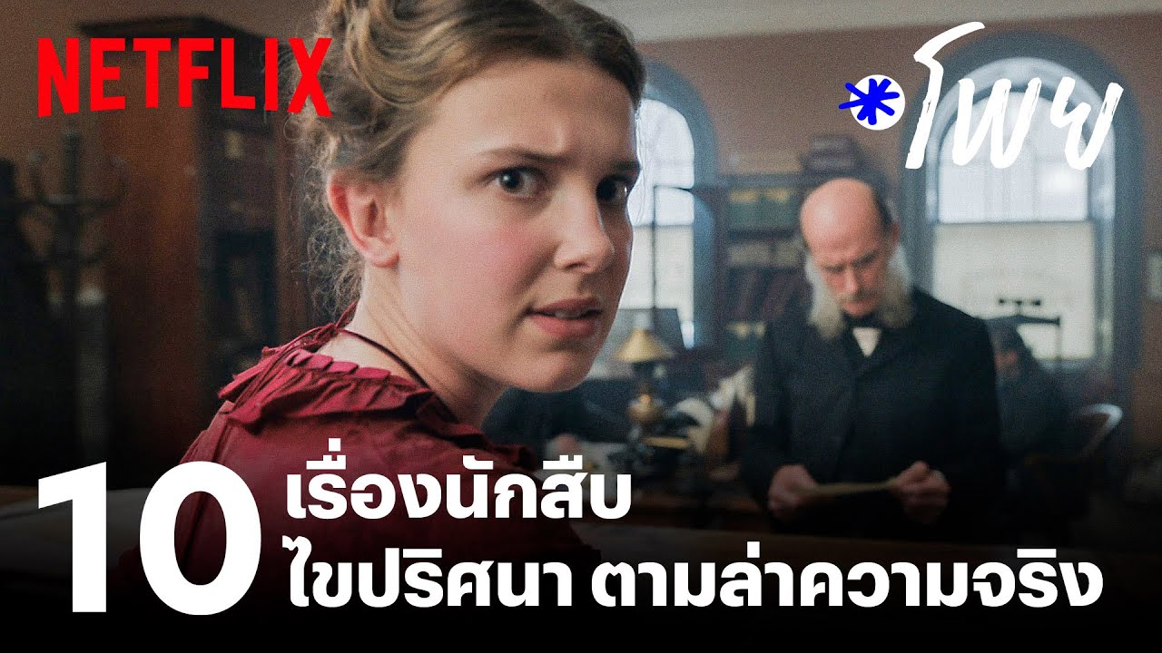 10 หนัง-ซีรีส์ ชวนสืบปริศนา ตามล่าความจริง | โพย Netflix | Netflix