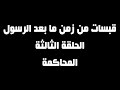 قبسات من حياة ما بعد الرسول الحلقة 3 المحاكمة 