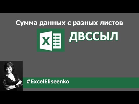 Подсчёт суммы в excel с разных листов. Функция ДВССЫЛ