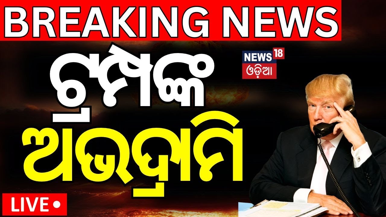 Live: ରାଗିଯାଇ ଏମିତି କହିଲେ ଟ୍ରମ୍ପ | Iran launched missile attacks | Iran Attack America air Base