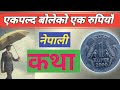 एक पलट बोलेको एक रूपिया || नेपाली कथा ||Ak Palta Bolako Ak Rupiya, @chhatra21y #nepalikavita #nepa