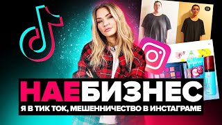 НА*БИЗНЕС | На мне зарабатывают в Tik Tok