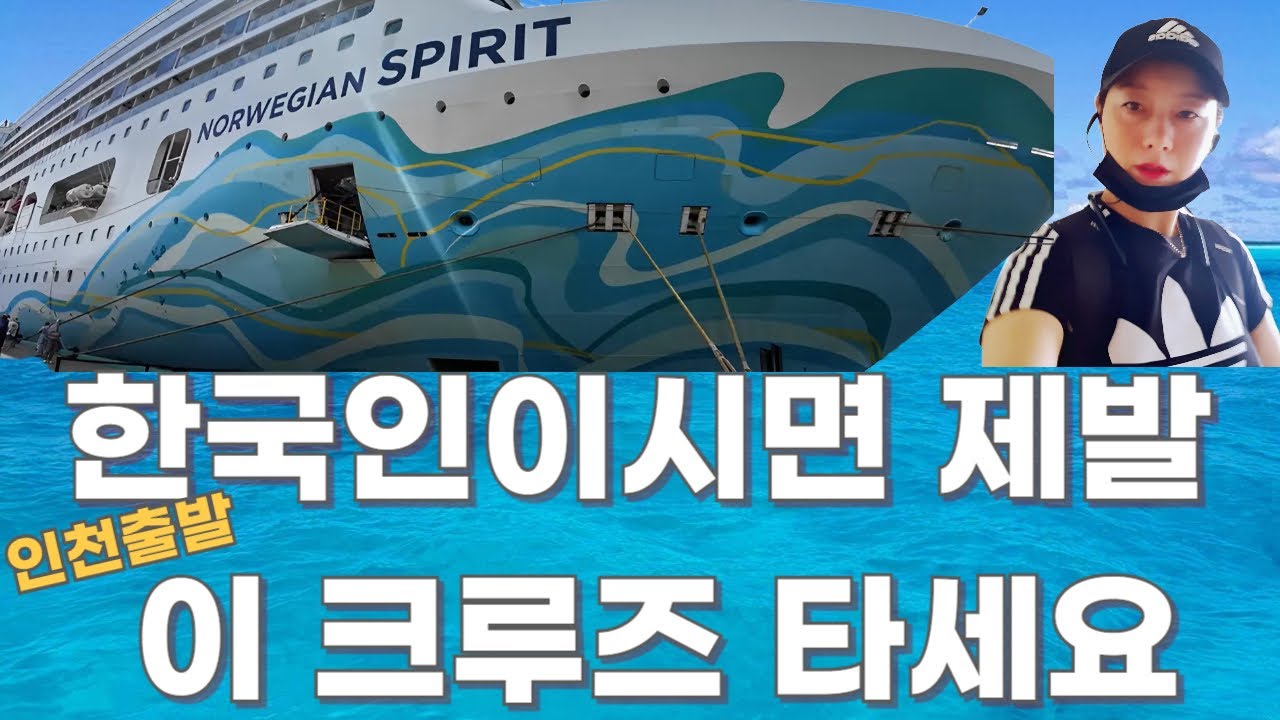 한국 출발 크루즈, 이 영상 보면 100% 예약하게 됩니다!해외여행 호캉스 효도여행 힐링여행 대가족여행 올인클루시브 가성비해외여행 AsiaCruise Travel