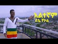 አልተኛም ደሴ ቸኮል Altengam Desse Chekol 