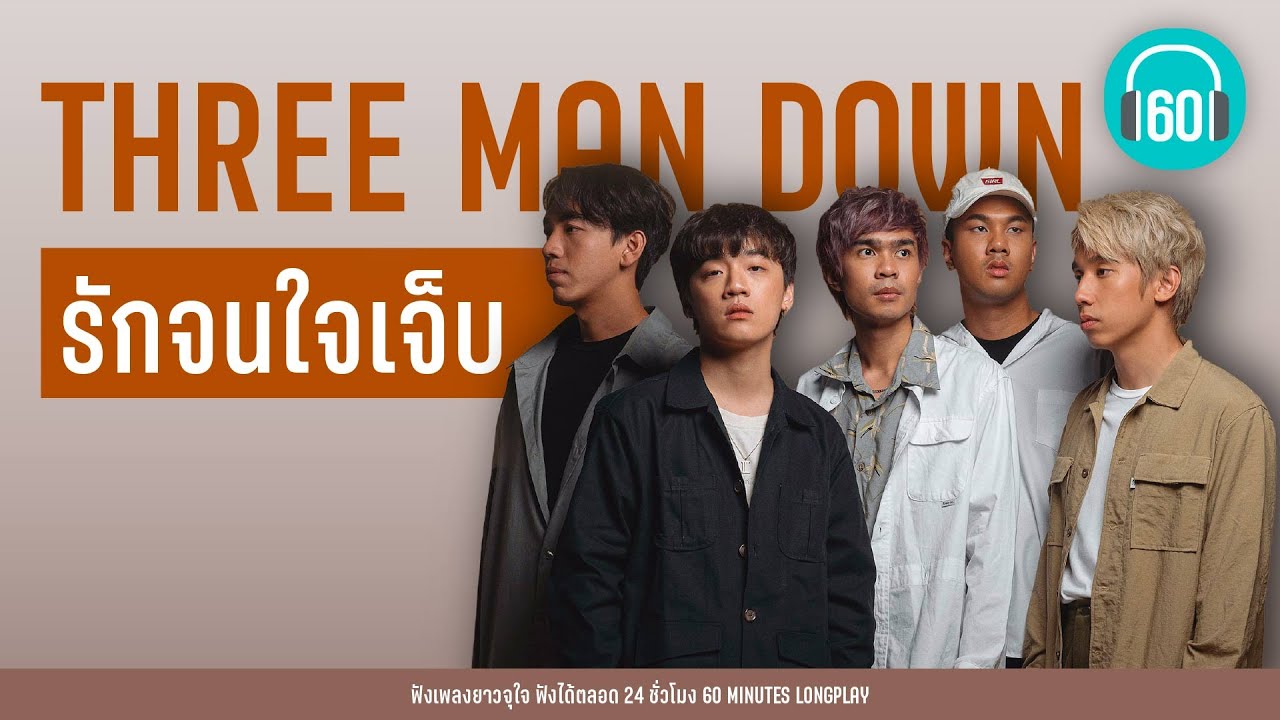 รวมเพลง  Three Man Down : รักคนใจเจ็บ [ถ้าเธอรักฉันจริง,ฝนตกไหม,เลือกคนที่เขารักเรา] 【LONGPLAY】