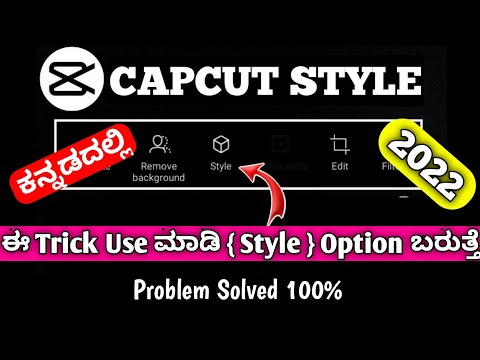Capcut style option not showing Kannada | capcut no internet problem solved Kannada | 2022 | Capcut