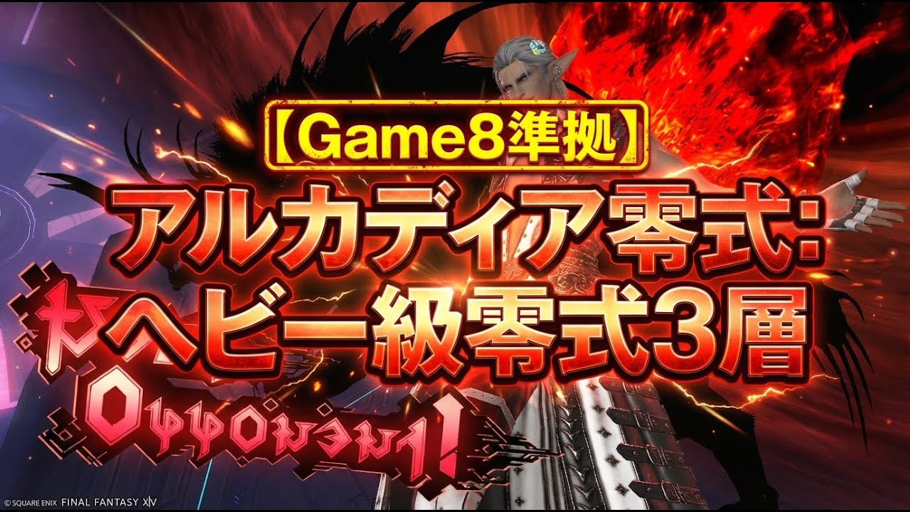 【Game8準拠】ヘビー級零式3層_クリア動画_D1視点【FF14】
