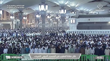 صلاة المغرب من المسجد النبوي الشريف بالمدينة المنورة - تلاوة الشيخ أحمد بن طالب حميد.