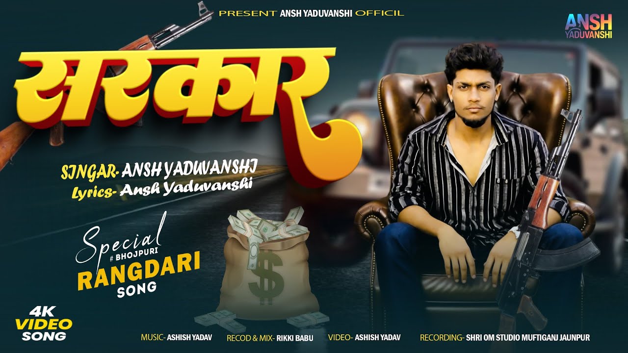 Watch #Video | सरकार | Ansh Yaduvanshi | New Rangdari Awadhi Song 2026 on YouTube Watch #Video | सरकार | Ansh Yaduvanshi | New Rangdari Awadhi Song 2026 on YouTube