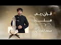 قرآن ربي ملجأ محمد العذالي Mohamed Aladhali Quran Rabi Malja قرآن ربي ملجأ محمد العذالي Mohamed Aladhali Quran Rabi Malja
