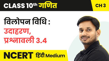 Elimination Method - Example, Questionnaire 3.4 | Class 10 Maths Chapter 3 |  State Boards