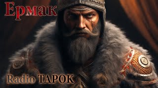 Radio TAPOK - Ермак | Эпоха Империй [MMV]