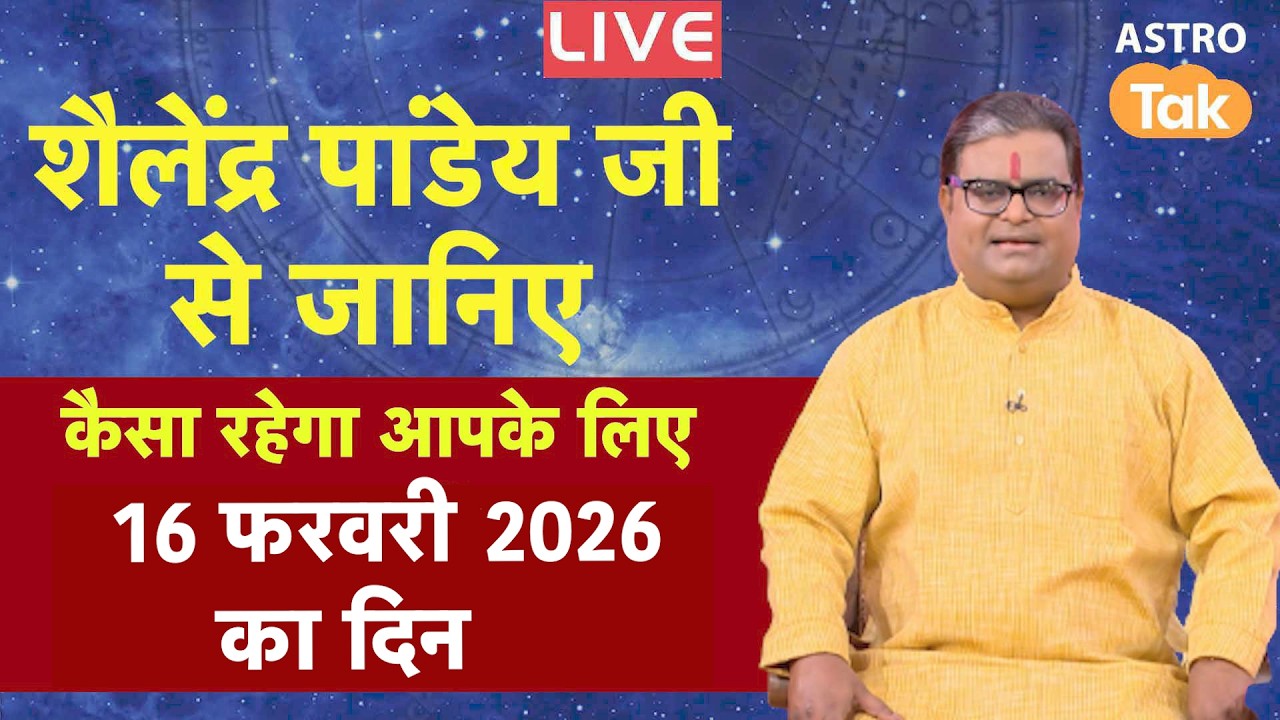 Live: 16 Feb 2026 Today Horoscope | शैलेंद्र पांडेय की भविष्यवाणी | Aaj ka Rashifal | SJ । Astro Tak