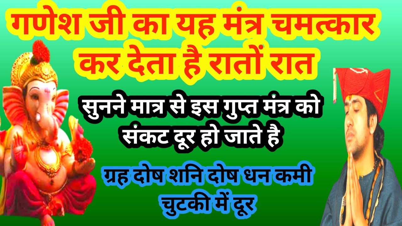 इस मंत्र को चला कर रख दे रातों काम हो जाएगा|गुप्त रहस्य शाक्तिशाली गणेश मंत्र|संकट हरण गणेश मंत्र