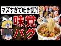 【ゆっくり解説】クソまずい！！狂ったカップラーメンTOP10