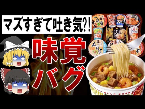 【ゆっくり解説】クソまずい！！狂ったカップラーメンTOP10