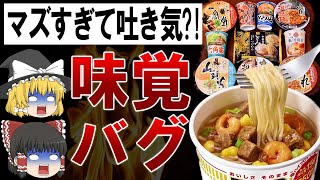 【ゆっくり解説】クソまずい狂ったカップラーメンTOP10