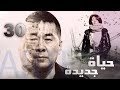 Episode 30 Hayah Gedida Series الحلقة الثلاثون مسلسل حياة جديدة 