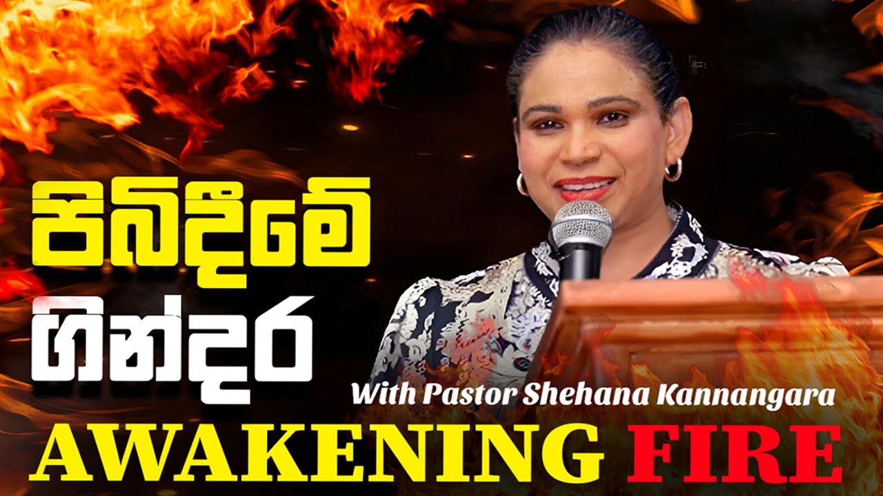 Awakening fire | පිබිදීමේ ගින්දර | Sinhala Message | Pastor Shehana kannagara | Maranatha Church IT